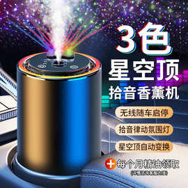 定制星空顶车载香熏喷雾氛围灯智能拾音汽车香水满天星车载香薰
