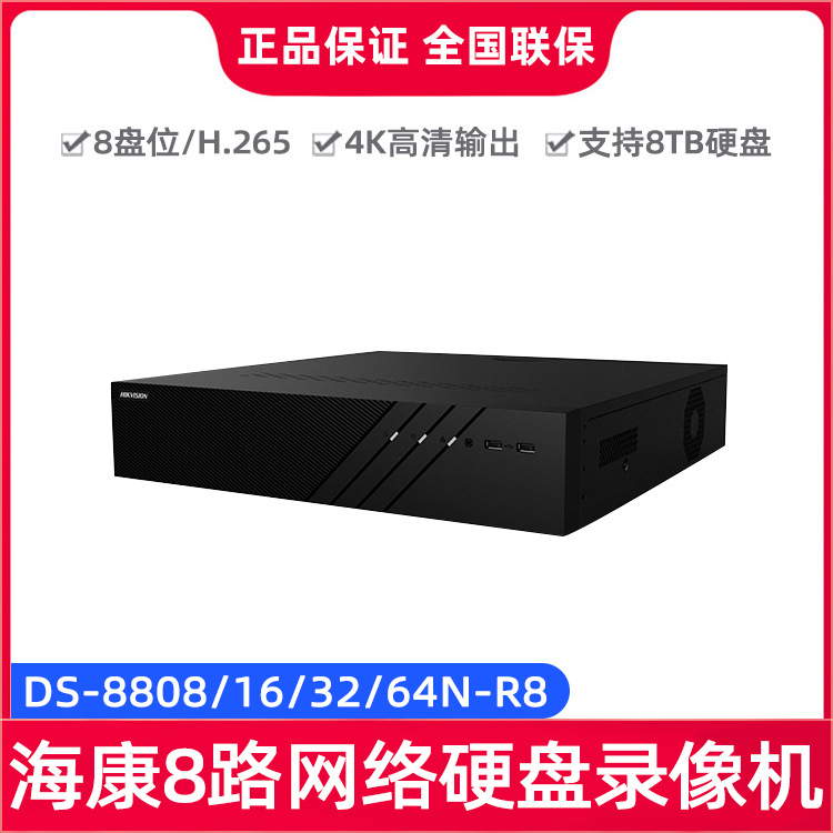 海康威视8/16/32/64路4K高清8盘位硬盘网络监控录像机DS-8808N-R8
