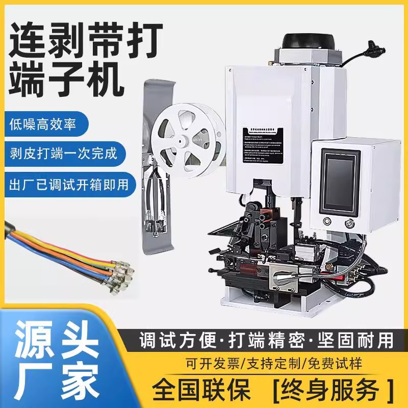 精益丰横送连剥带打端子机多芯线铆端子剥皮一体机压接机稳定