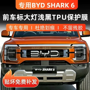 BYD Shark6 car logo front headlight light black protective film screen tempered film Shark6 interior modification