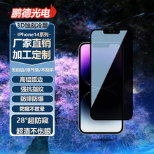 新款3D全屏电镀前膜苹果14手机保护膜超薄防爆iPhone14防窥钢化膜