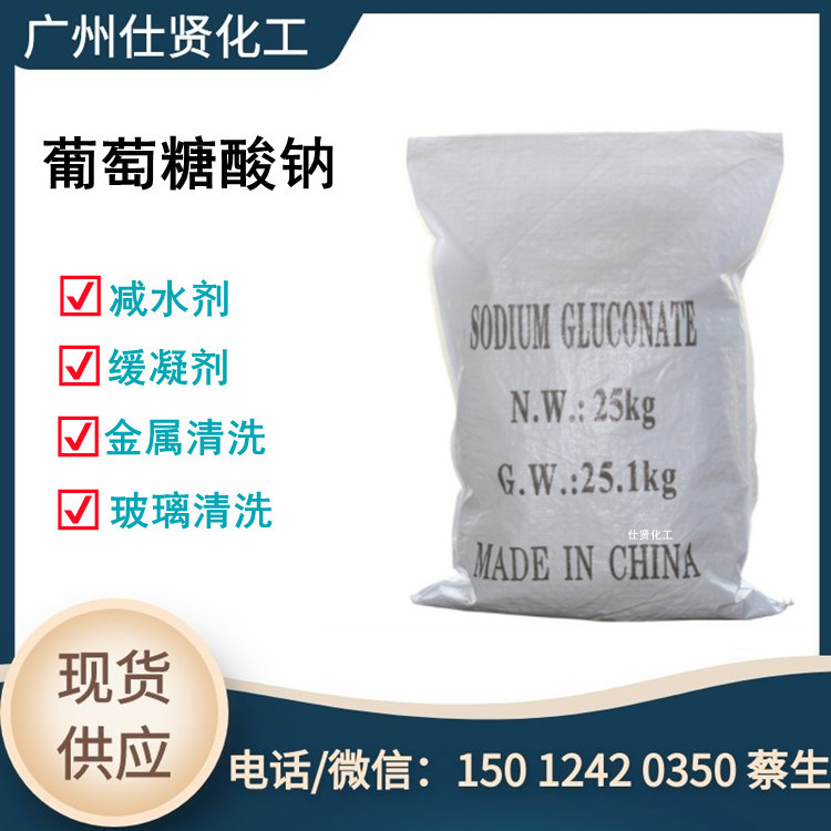 厂家直供 葡萄糖酸钠 建筑混凝土缓凝剂  减水剂 金属清洗剂