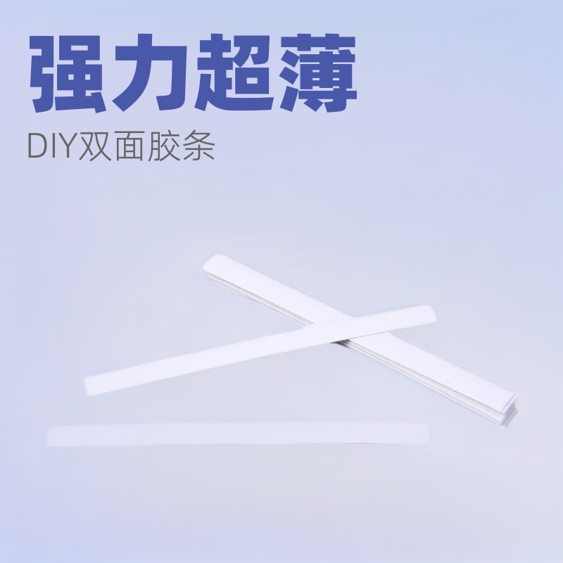 儿童幼儿DIY手工双面胶条科教益智玩具海绵配套粘贴易撕贴
