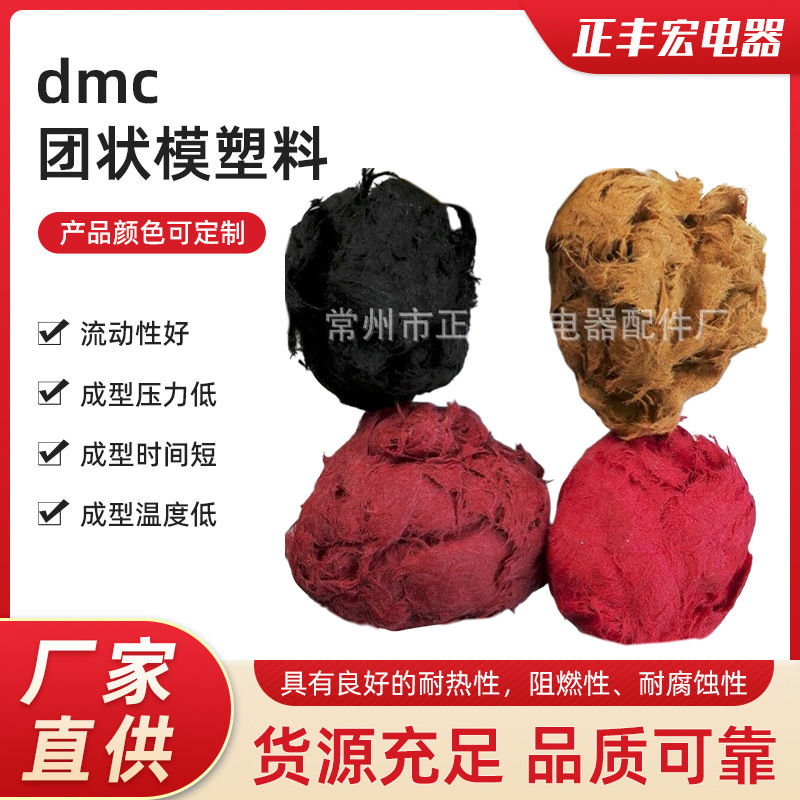 厂家直销，源头工厂bmc团料 bmc/dmc 团状模塑料，耐高温，强度高