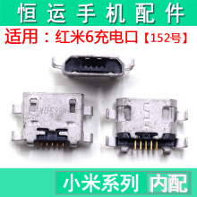 适用于小米红米6 尾插 红米6 尾插 充电接口 手机电源连接器