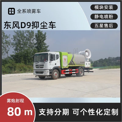 Dongfeng D9 Multifunctional Dust Suppression Truck, Round Tank 12-Cubic Meter Spray Sprinkler Truck, 100m Fully Hydraulic Fog Cannon Truck (Suvarma maşınları)