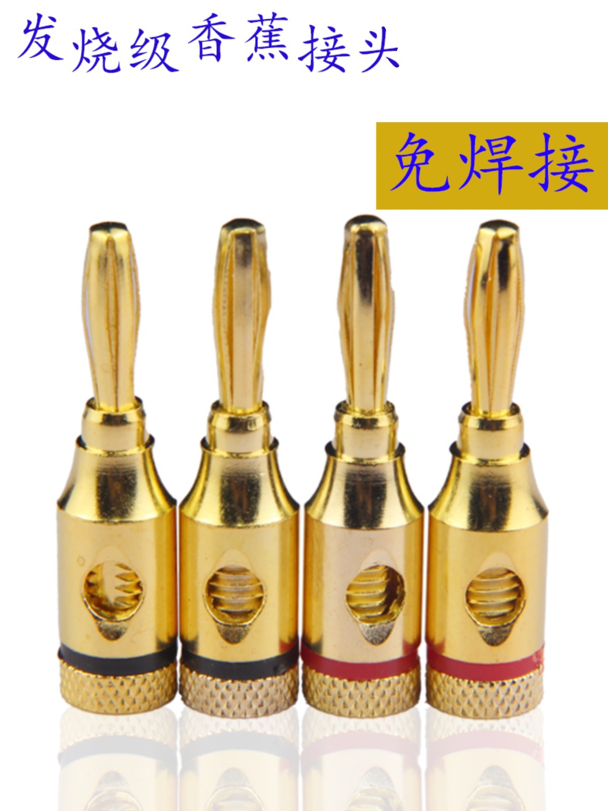 4MM镀金插头连接头发烧香蕉头音响音箱线插座喇叭线功放 镀金免焊