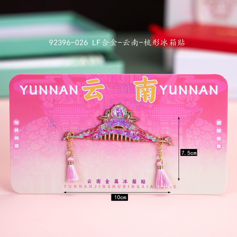 城市梳形冰箱贴国潮文创品金属纪念品地标合金冰箱贴伴手礼纪念品|undefined