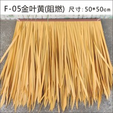 双鸟仿真茅草批发屋顶稻草厂家直销凉亭屋顶仿真毛草木屋阻燃茅草