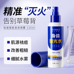 韩伦美羽祛痘焕肤身体喷雾补水保湿淡化痘印清洁闭口粉刺润肤喷雾