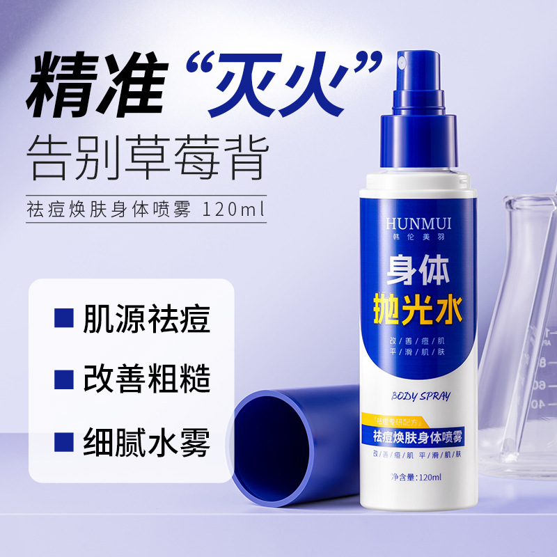 韩伦美羽祛痘焕肤身体喷雾补水保湿淡化痘印清洁闭口粉刺润肤喷雾|undefined