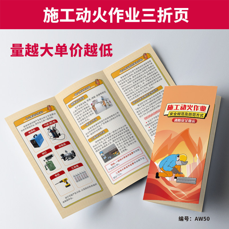 施工动火作业安全规范及防范方式消防安全提示宣传单手册折页AW50