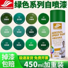 好顺绿色喷漆450ml 墨绿玉绿草玉绿青绿邮电绿防锈油漆自喷漆批发