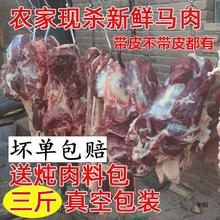 新鲜马肉农家散养新鲜现杀带皮不带皮生马肉真空包装