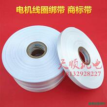 电机漆包线圈绑带扎带商标布带白布带捆缠铜线热缩带马达绝缘材料