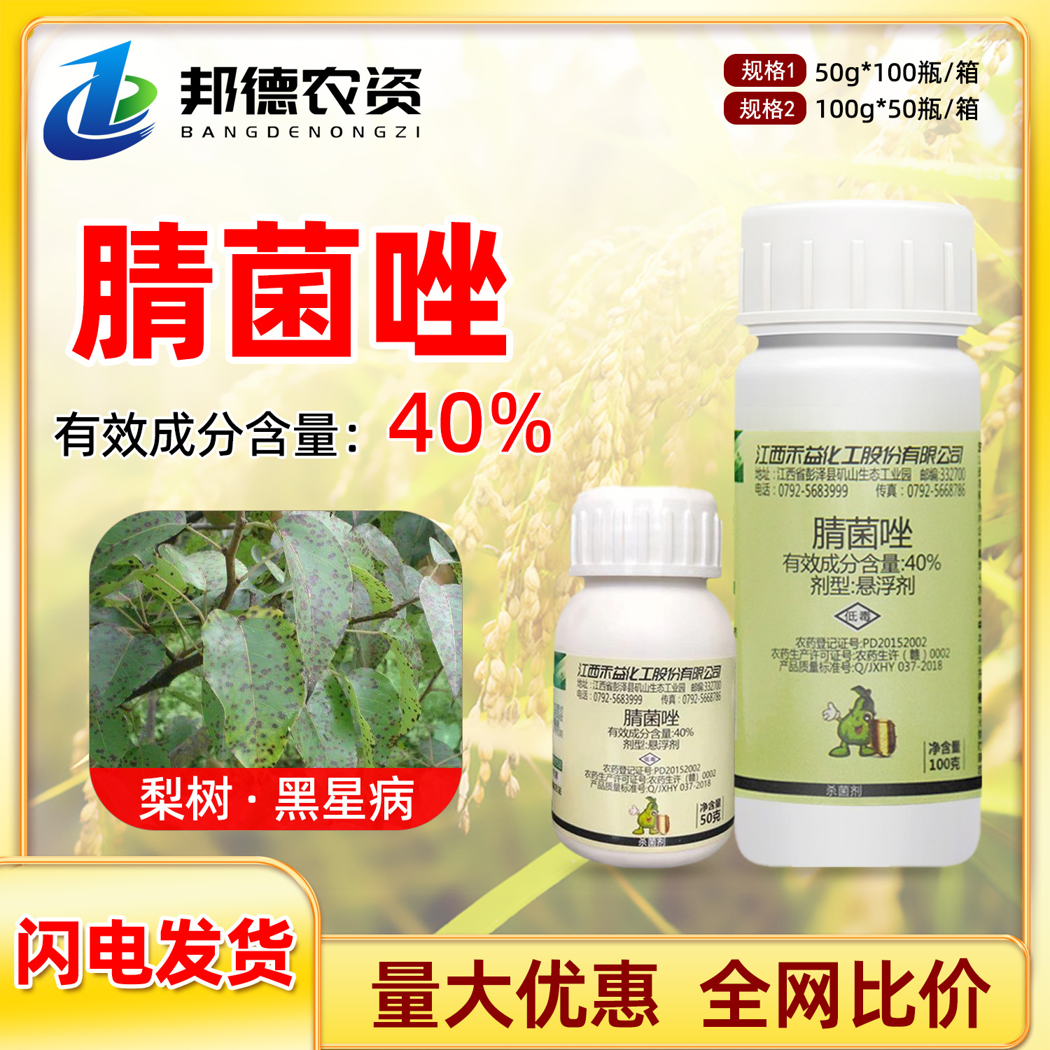 江西禾益 40%腈菌唑晴菌唑果树梨树黑星病专用植物农药杀菌剂