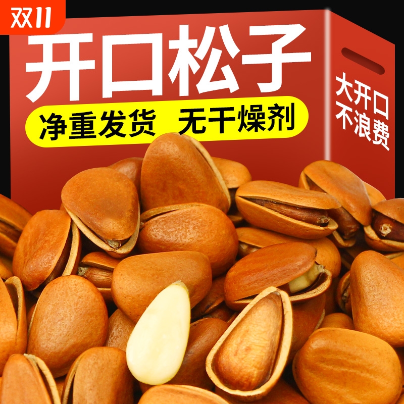 代发开口松子大东北黑龙江手剥坚果新鲜原味松子儿童营养休闲零食