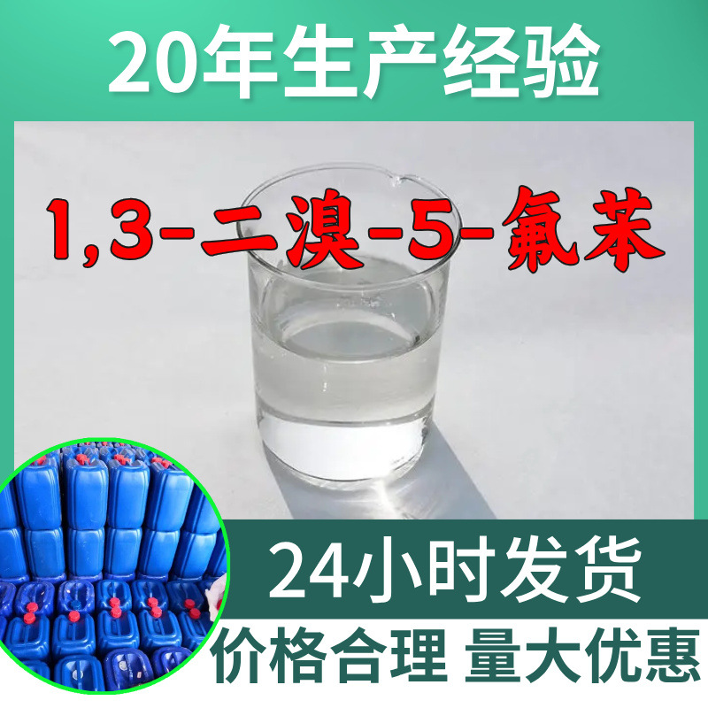 1,3-二溴-5-氟苯 工厂直供工业级分析顾客是上帝回复及时浙江江苏