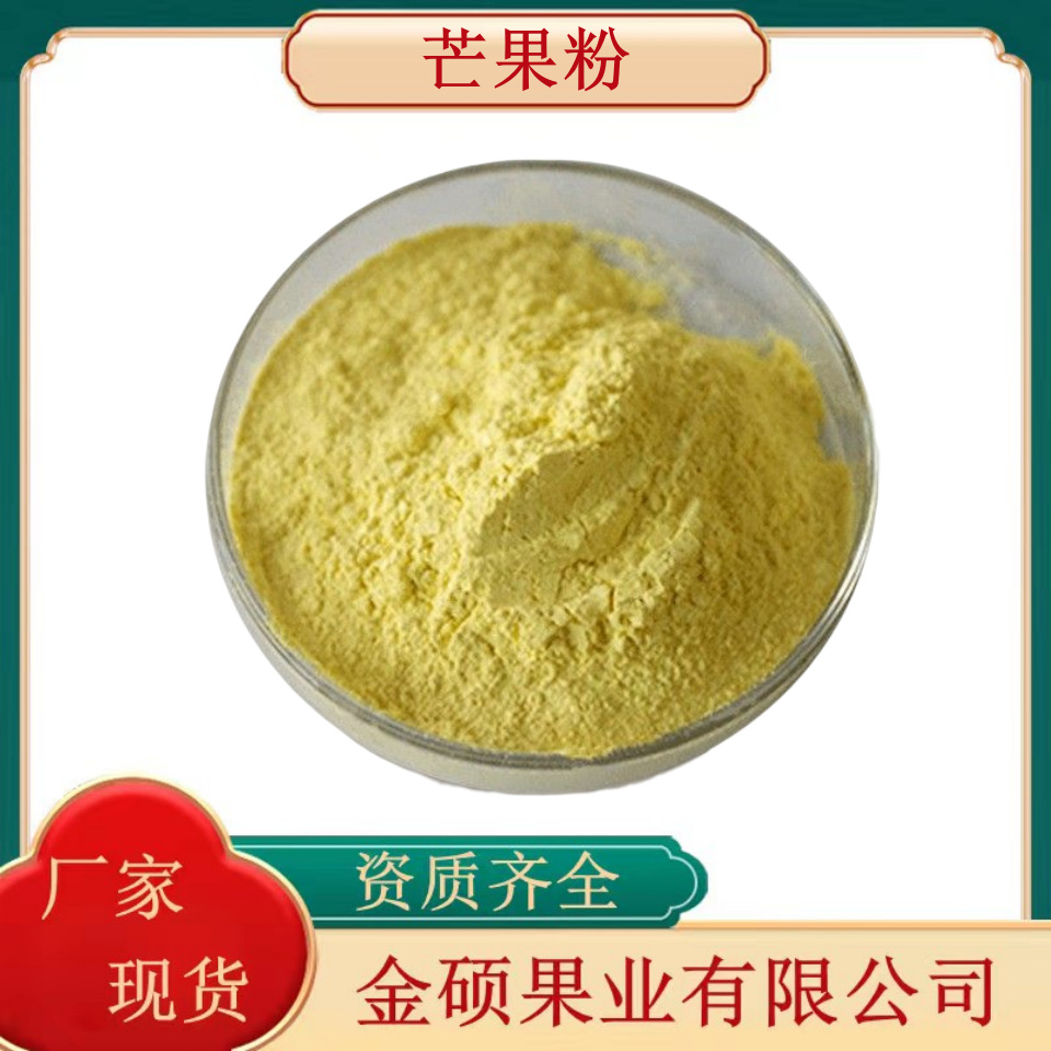 芒果粉99%  芒果提取物 芒果冻干粉 芒果粉 现货批发  量大优惠