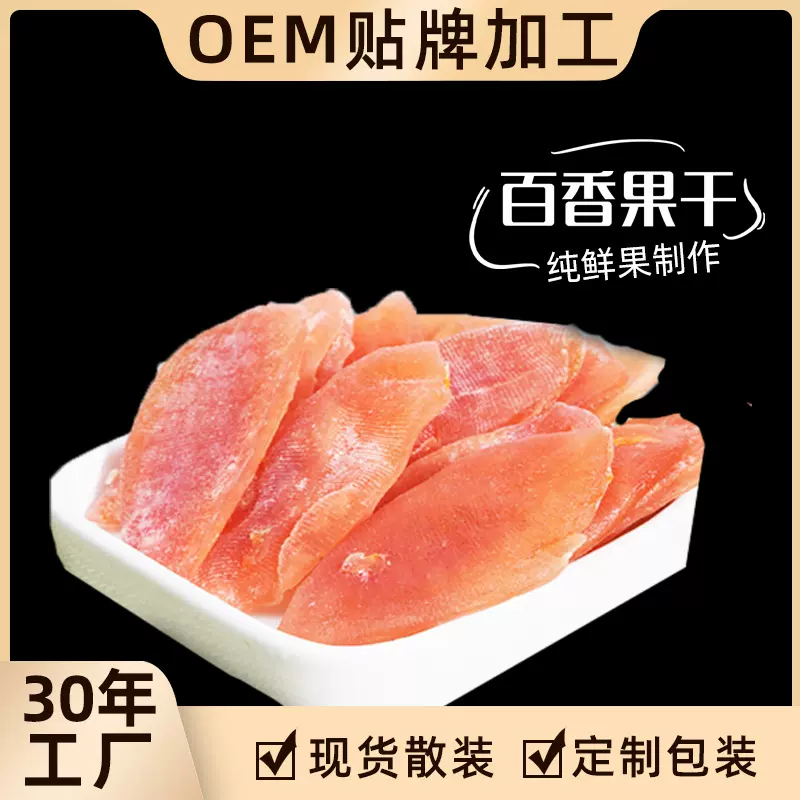 百香果干果脯蜜饯散装水果干片工厂OEM贴牌加工