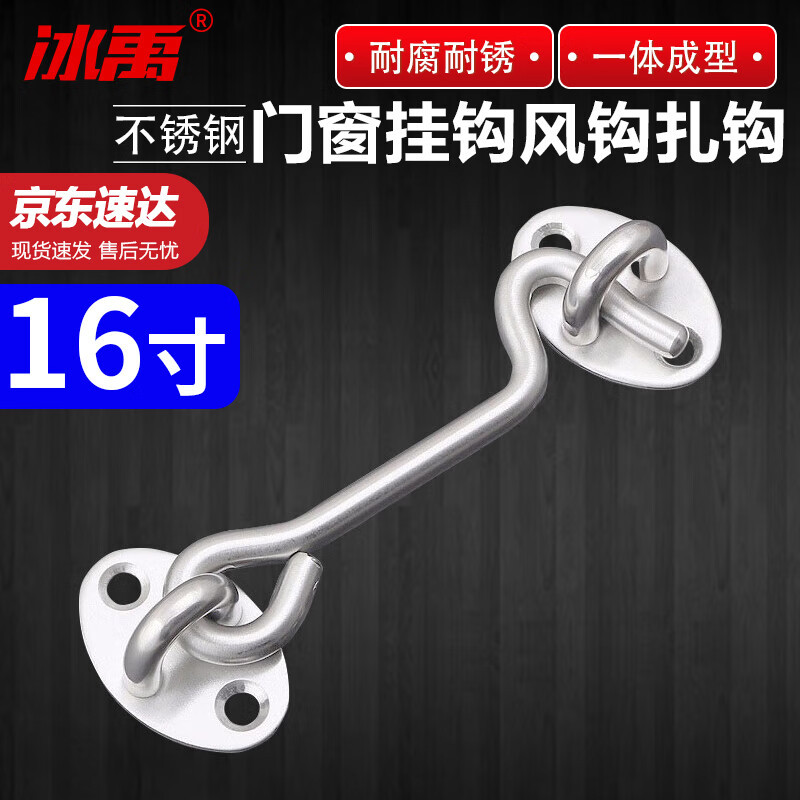 冰禹 BYll-20 不锈钢门窗挂钩风钩扎钩 16寸