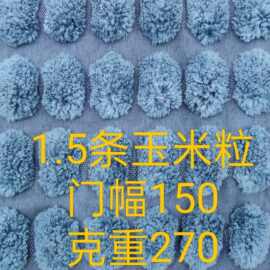 锦涤1.5坑条玉米粒灯芯绒面料服装毛绒玩具沙发鞋帽抱枕布料