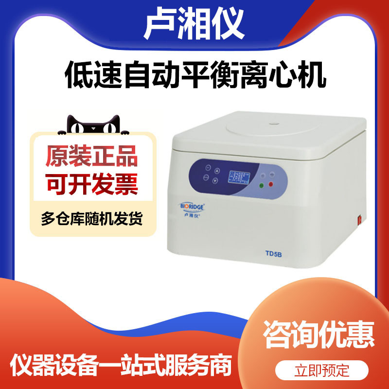 上海卢湘仪TD5B实验室台式低速自动平衡离心机5000转50ml 15ml