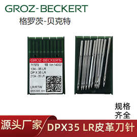 德国格罗茨缝纫机针皮革用刀针134-35LR 进口缝纫机机针DP*35LR