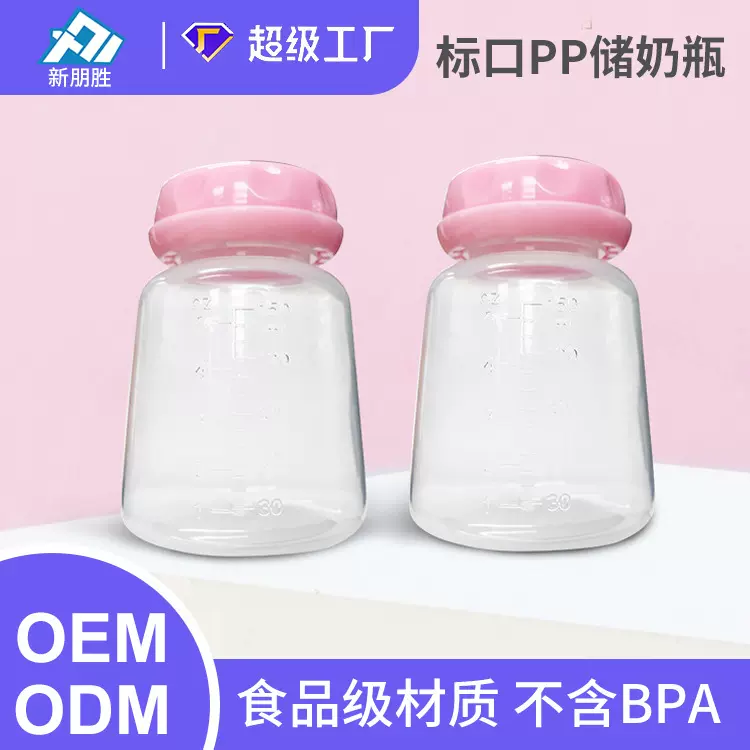 源头厂家母乳保鲜瓶食品级PP储奶瓶新生儿标口径母乳便携储存杯瓶