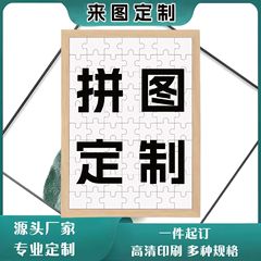 拼图定作照片DIY创意生日礼物送女友情侣男朋友礼物毕业闺蜜订