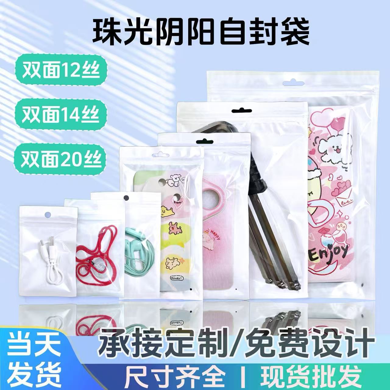 珠光膜阴阳骨袋 半透明塑料袋 手机壳包装袋 珠光袋 数据线包装袋
