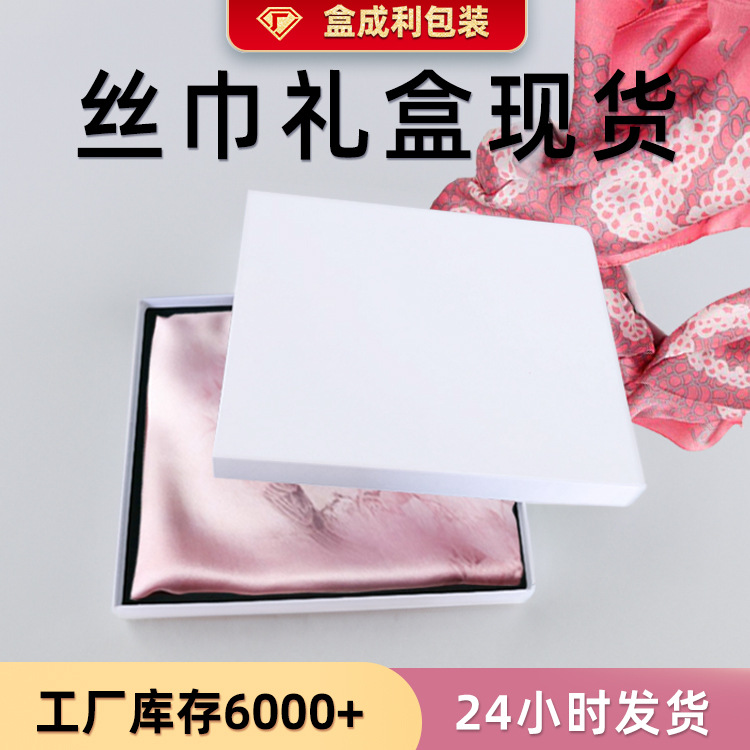 包装盒现货白色丝巾礼盒批发精美天地盖礼品盒节日通用空盒子