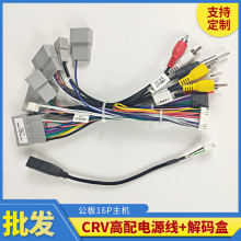 适用于公板16P主机本田思域导航系列尾线CRV端子电源线解码盒线束