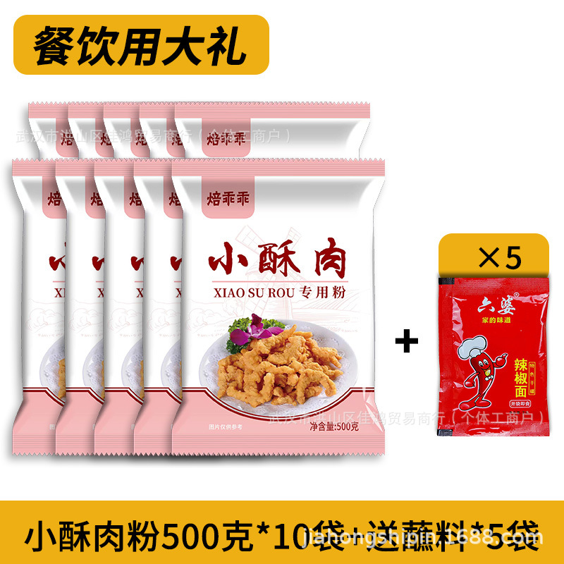 케이터링 포장) 작은 바삭한 돼지고기 가루 500g*10봉지, 무료 디핑 소스*5봉지