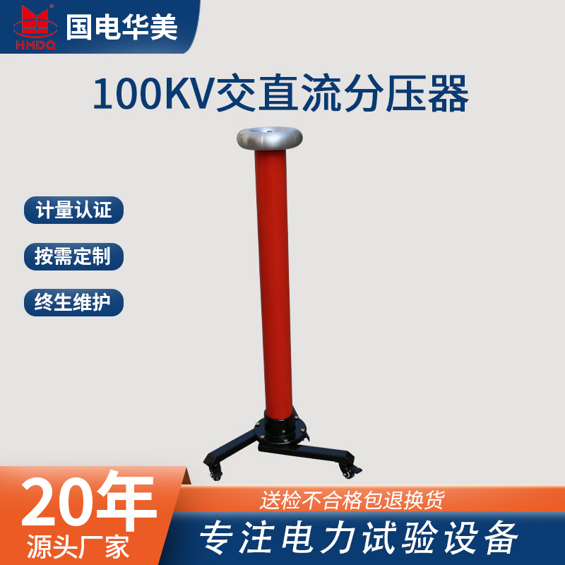 国电华美HMFRC-100KV交直流分压器  高压分压器厂家