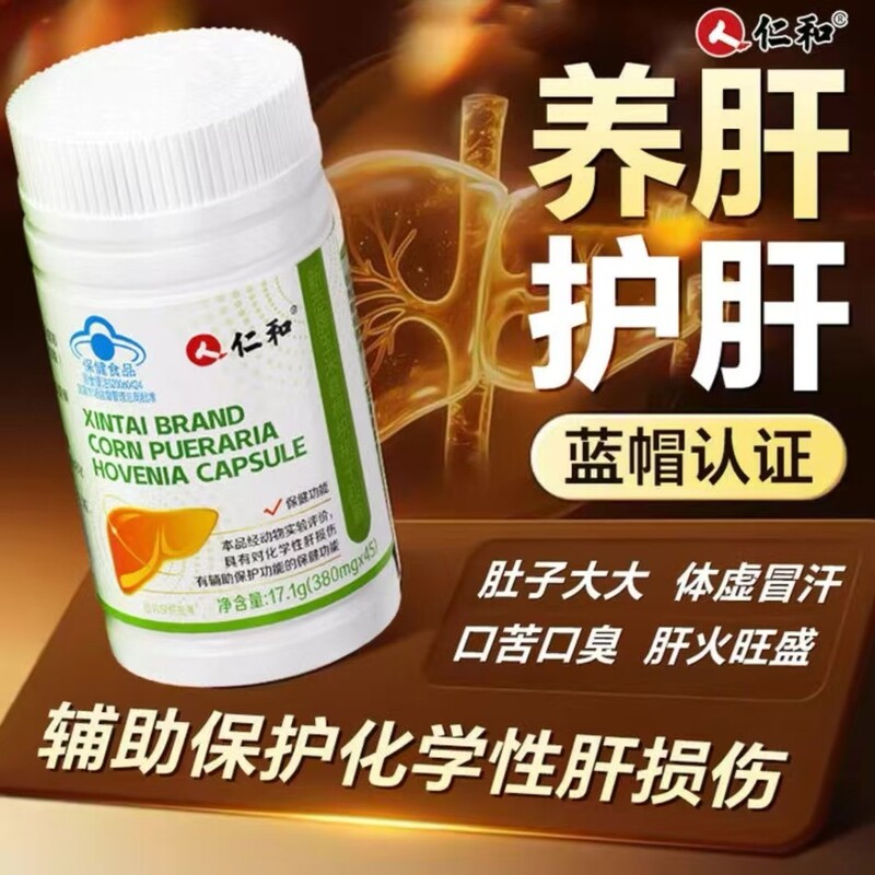 仁.和玉米葛根枳椇子胶囊 官方正品 一件代发 无痕发货 货源稳定|undefined