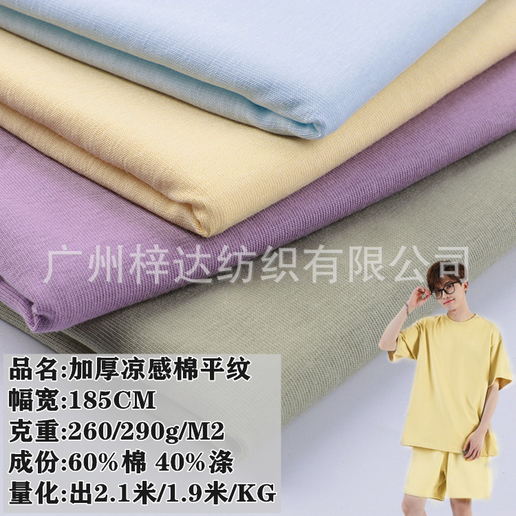 260g/290g凉感棉平纹 双纱索罗娜棉盖丝单面汗布 透气冰感T恤布料