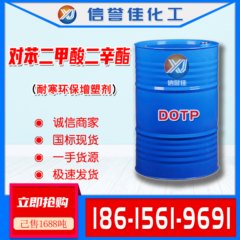 对苯二甲酸二辛酯dotp耐寒耐热耐久性增塑剂对酯dotp