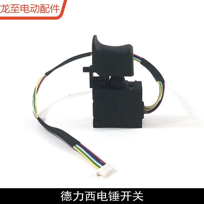 龙至配件适配南威德力西电锤开关轻型锂电电锤控制器开关冲击钻电