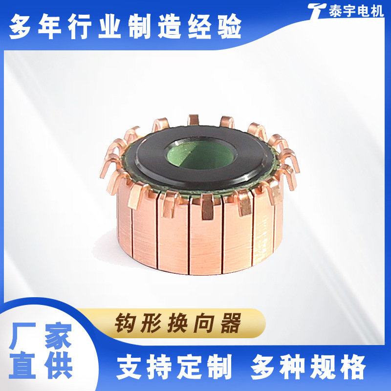 26.5*9*14.2*36P钩型换向器，开关电机换向器 泰定换向器工厂直供