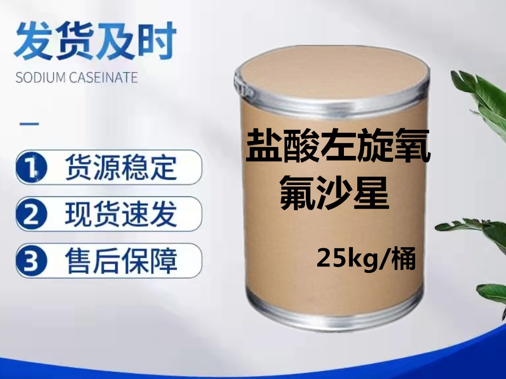 直营批发 盐酸左旋氧氟沙星 138199-71-0含量99% 现货供应25kg/桶