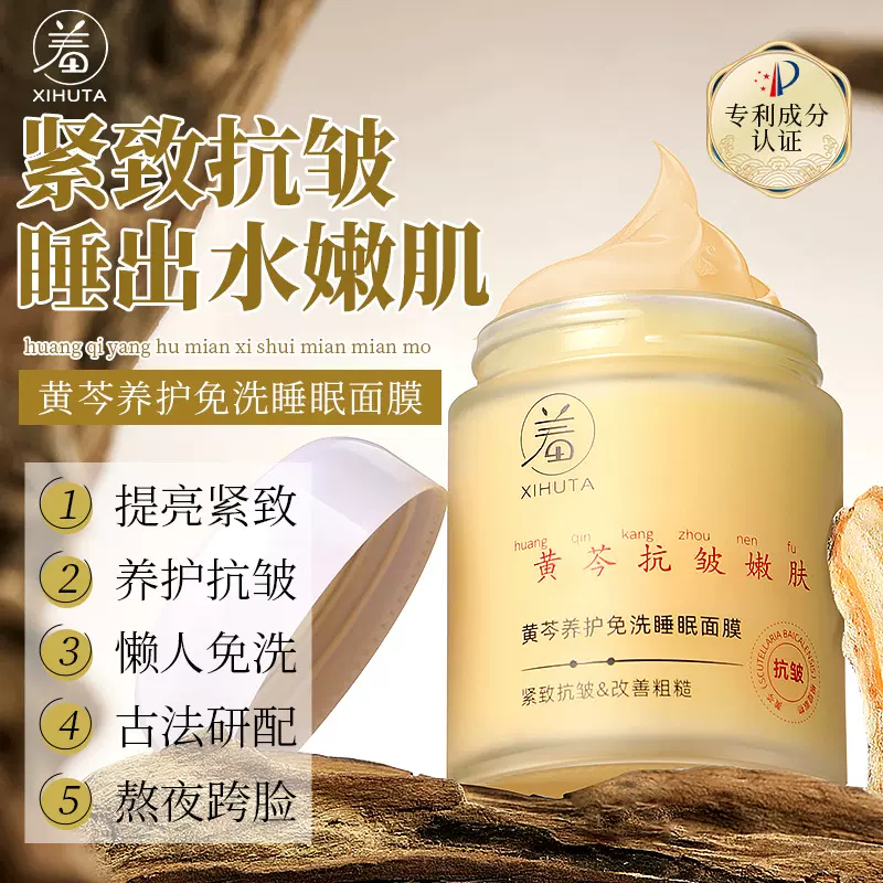 羞花棠XIHUTAHJHA黄芩养护免洗睡眠面膜  补水保湿  现货批发  代