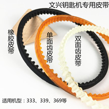 文兴333L3393698B钥匙机皮带立式钥匙复制机配件打孔锁匙机传动带