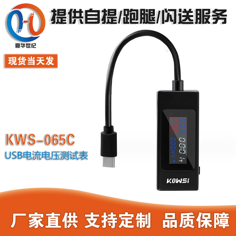 KWS-065C Type-c测试仪彩屏USB电流电压测试表双向测试仪
