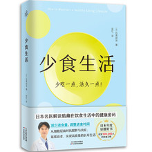 少食生活 少吃一点活久一点 日本名医解读暗藏在饮食中的健康密码