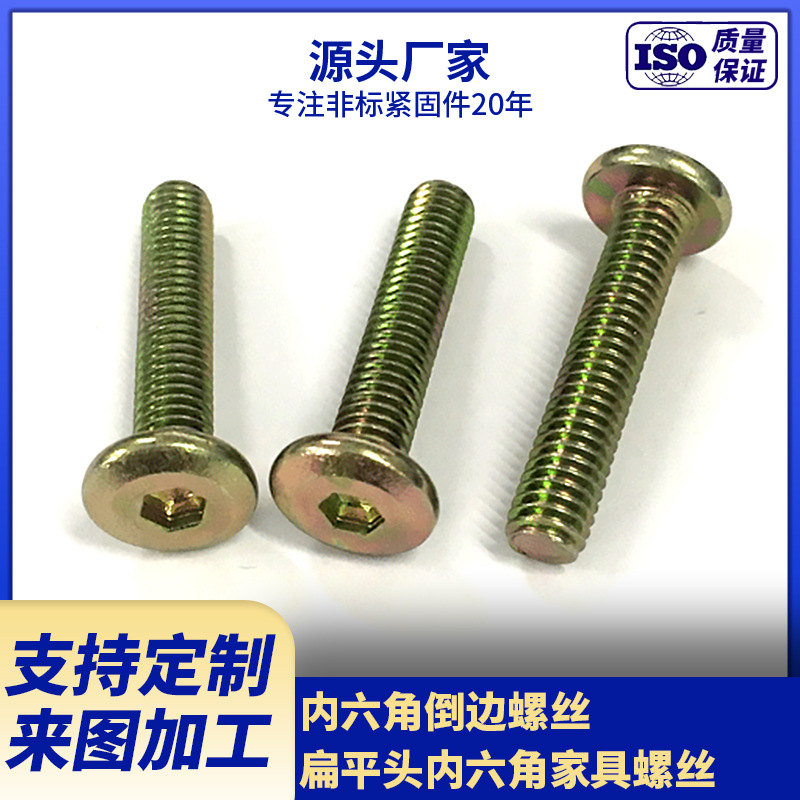 供应内六角倒边螺钉 扁平头螺栓家具螺丝