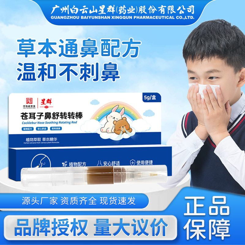 星群苍耳子油鼻舒转转棒草本清凉鼻舒保健液鼻痒鼻塞通气鼻舒膏|undefined