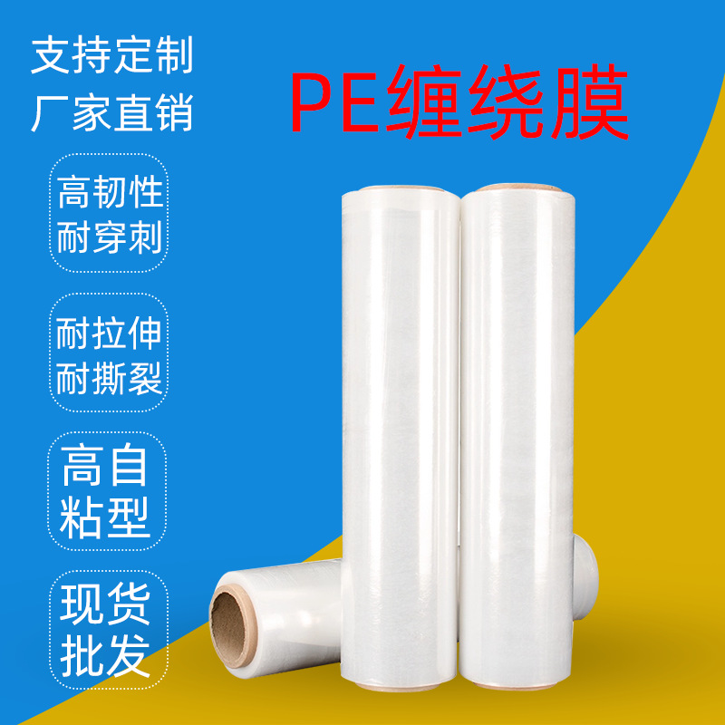 工业pe缠绕膜包装膜打包膜透明塑料薄膜保鲜膜拉伸膜厂家直销批发