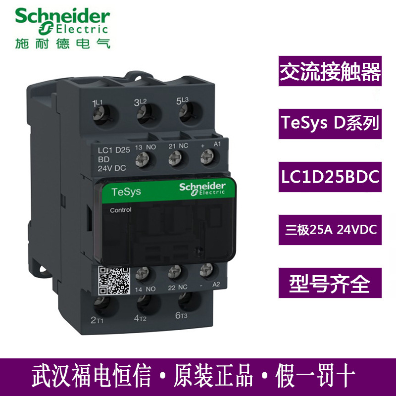 Schneider TeSysD低压接触器LC1D25BDC交流接触器直流线圈电24VDC