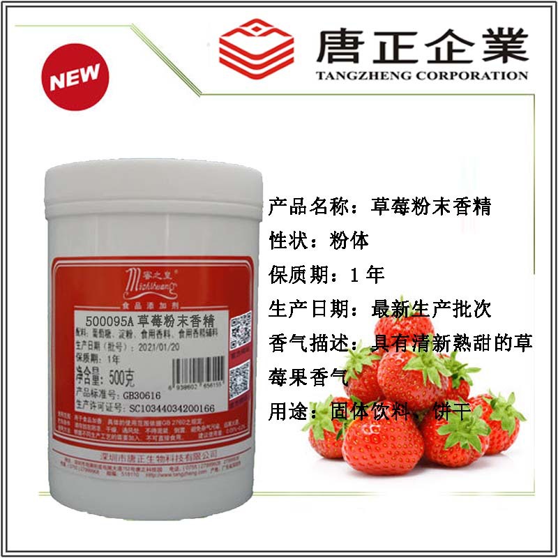 食用蜜之皇500095A草莓粉末香精食品添加剂增香剂饮料饼干饵料